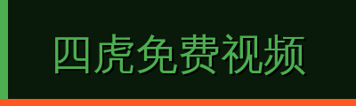 四虎免费视频视频社区